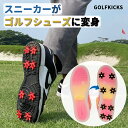 【正規代理店】 ゴルフキックス 【スニーカーがゴルフシューズに変身!】GOLFKICKS スパイク ゴルフスパイク鋲 ゴルフシューズ DIY メンズ レディース