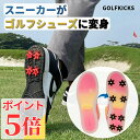 【P5倍 8/30 23:59まで】正規代理店 ゴルフキックス 【スニーカーがゴルフシューズに変身!】GOLFKICKS スパイク ゴルフスパイク鋲 ゴルフシュ...