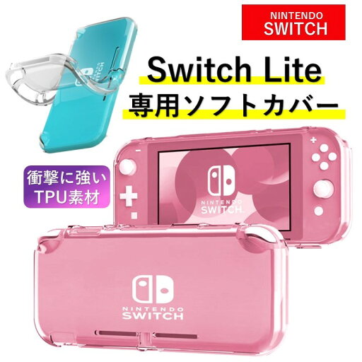 Nintendo Switch Lite スイッチ ライト カバー ケース 保護 ソフト クリア ニンテンドー TPU クリア 丈夫 衝撃 シンプル Nintendo Switch Lite スイッチ ライト カバー ケース 保護 ソフト クリア ニンテンドー TPU クリア 丈夫 衝撃 シンプル