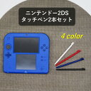 ニンテンドー 2DS 用タッチペン えらべる同色2本セット 互換