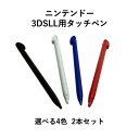ニンテンドー 3DS LL用 タッチペン 同色 2本 セット 互換