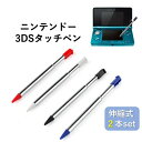ニンテンドー3DS用 タッチペン 同色2本セット 選べる4色 伸縮機能付き