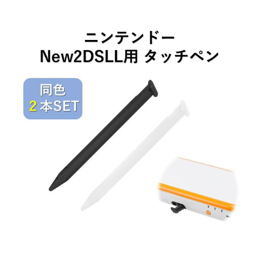 ニンテンドー New 2DS LL用 タッチペン 同色2本セット 任天堂 NINTENDO ブラック ホワイト 互換 ニンテンドー New 2DS LL用 タッチペン 同色2本セット 任天堂 NINTENDO ブラック ホワイト 互換