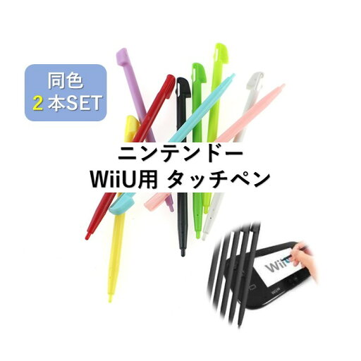 ニンテンドー Wii U 用 タッチペン 同色2本セット ニンテンドー Wii U 用 タッチペン 同色2本セット