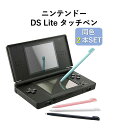 ニンテンドー DS Lite用 タッチペン 選べる同色2本セット 互換