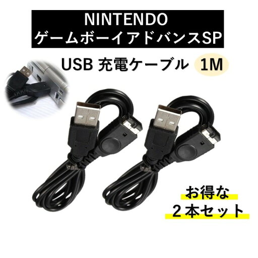 ニンテンドー NINTENDO ゲームボーイ アドバンスSP 任天堂 USB充電ケーブル 2個 セット ニンテンドー NINTENDO ゲームボーイ アドバンスSP 任天堂 USB充電ケーブル 2個 セット