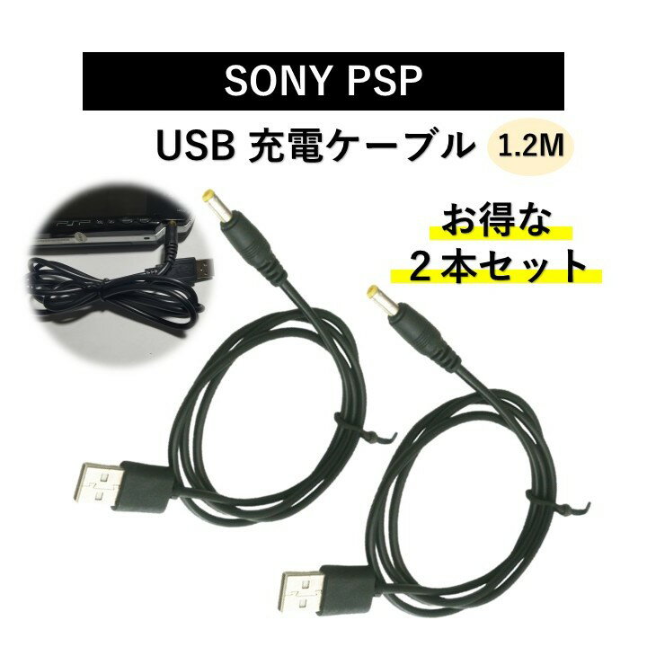 【送料無料】SONY PSP 1000 2000 3000 USBケーブル 充電器 2個 セット ポータブル