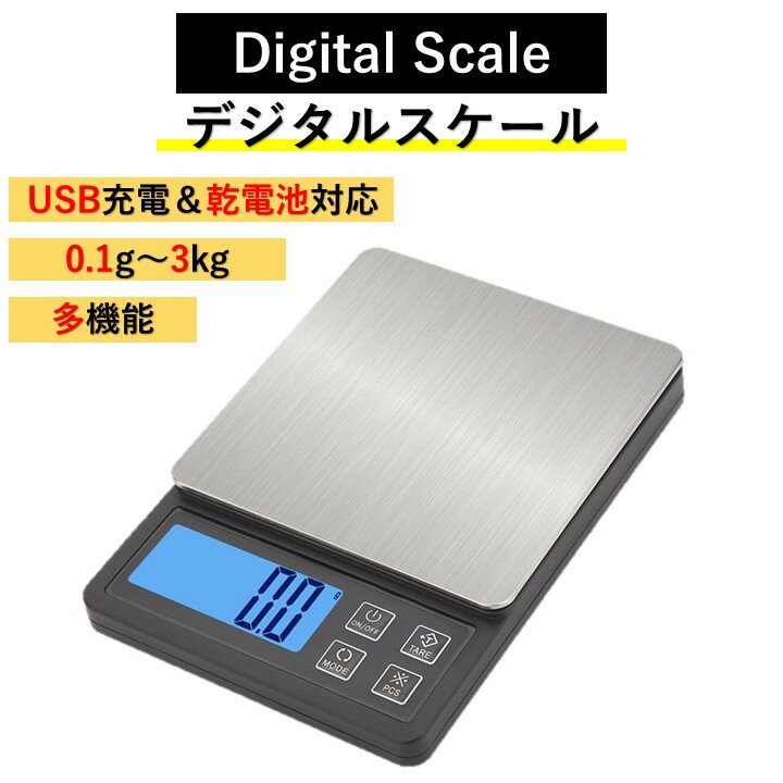 【送料無料】キッチン デジタル スケール はかり 3kg 0.1g USB クッキング 計量 USB充電 乾電池 おしゃれ