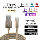 【送料無料】充電ケーブル type-c ケーブル アンドロイド アイフォン 17 16 15 iPhone 充電 typec 2本セット タイプc 耐久 android 1m 2m 3m 断線 防止 USB 変換 データ転送|詳細画像