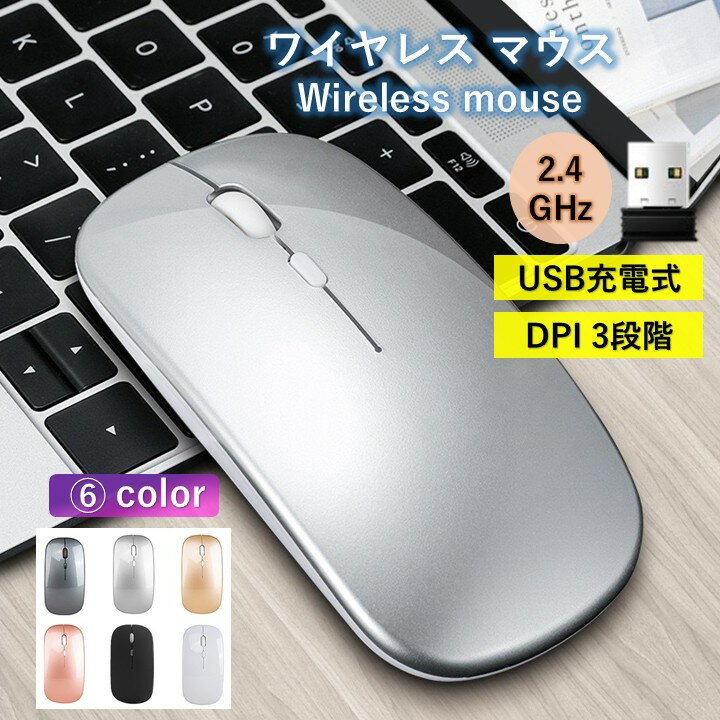 【送料無料】ワイヤレスマウス 無線マウス 静音 軽量 USB 充電 薄型 2.4GHz 3DPI 高精度 持ち運び コンパクト Windows Mac Microsoft