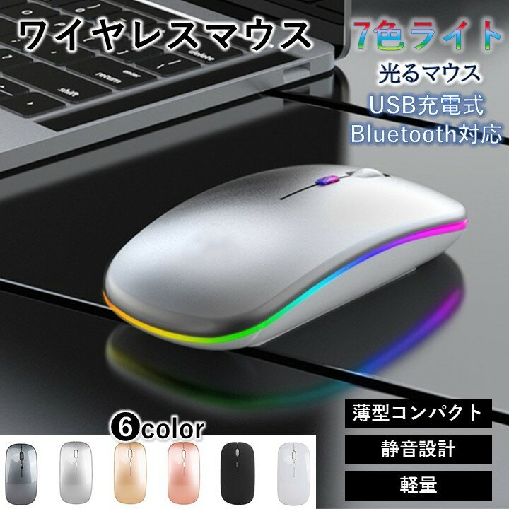 【送料無料】マウス ワイヤレスマウス ゲーミング 無線 Bluetooth 光る レインボー 静音 軽量 USB 充電 七色 薄型 2.4GHz 3DPI 高精度 持ち運び コンパクト Windows Mac Microsoft