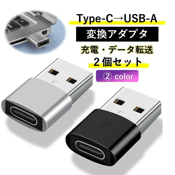 Type-C USB変換アダプター USB2.0 OTG 変換コネクタ タイプc 急速充電 Type C→USB-A アダプター 充電器 ケーブル usb充電 データ転送