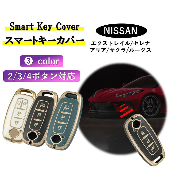 日産 NISSAN スマートキー カバー ケース アリア サクラ エクストレイル セレナ ルークス 両側スライドドア おしゃれ かわいい 専用