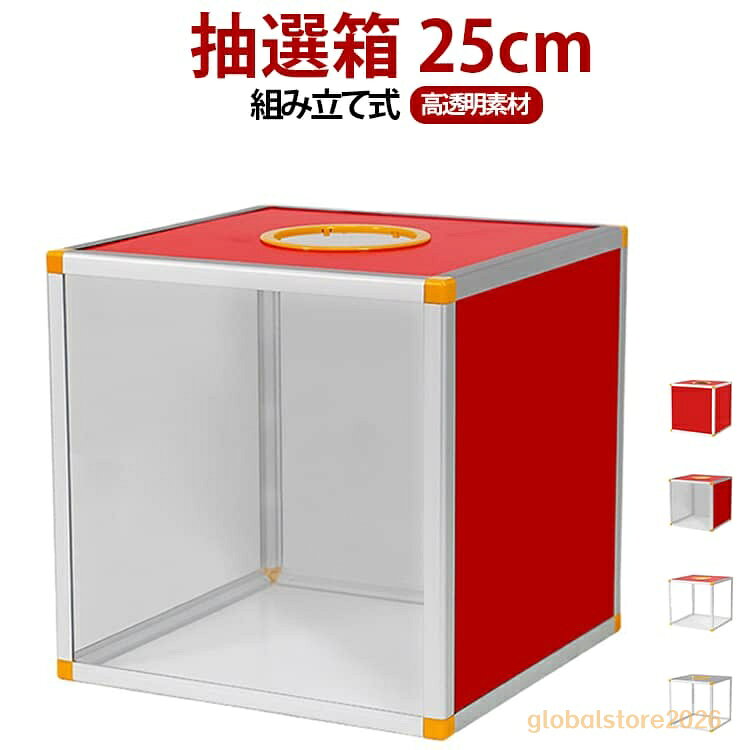 抽選箱 組み立て式 25cm 抽選ボックス 抽選箱 新年会 イベント パーティー 二次会 ビンゴ 投票箱 くじ引き 抽選 福引き 景品 お祭り