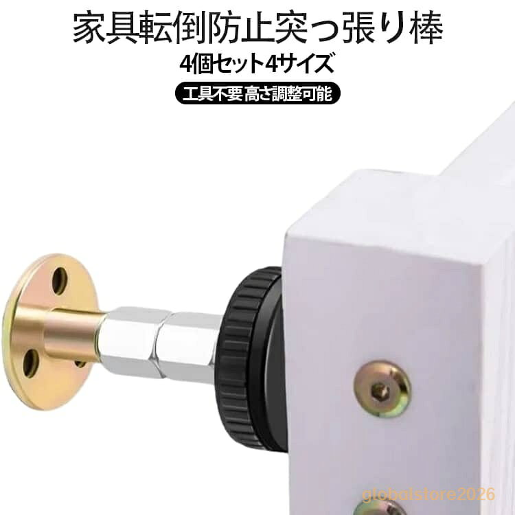 ミニタイプ 【4個セット】家具転倒防止 地震 耐震ポール 伸縮棒 突っ張り棒 耐震対...