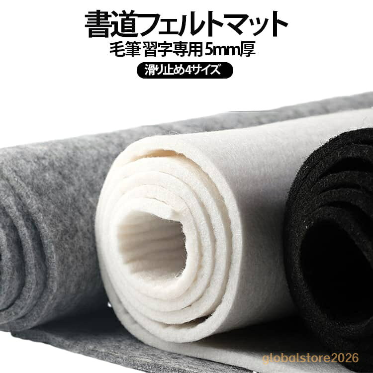 書道 書道下敷 書道用 ホワイト フェルトマット 習字 水墨画 筆記 フェルトマット 書道下敷 5mm厚 グレー 毛筆 ブラック 書道下敷き 画仙紙用マット 書画練習用 デスクマット 滑り止め 書道道具