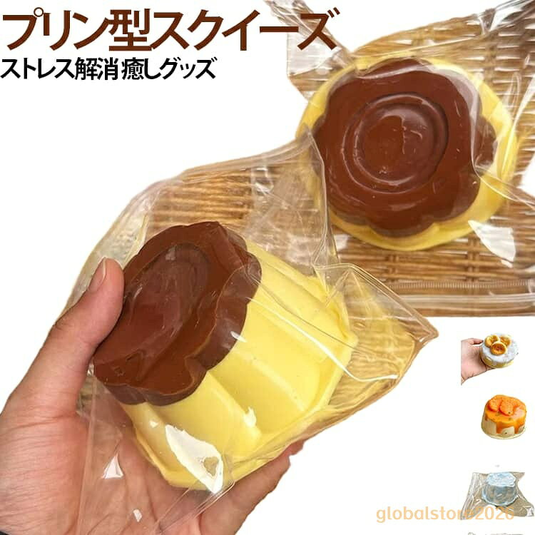 スクイーズ玩具 スイーツ ぷにぷに スクイーズ玩具 プリン 低反発 解圧玩具 シリコン ストレス解消 おもちゃ やわらか 癒し グッズ デスク玩具 ギフト