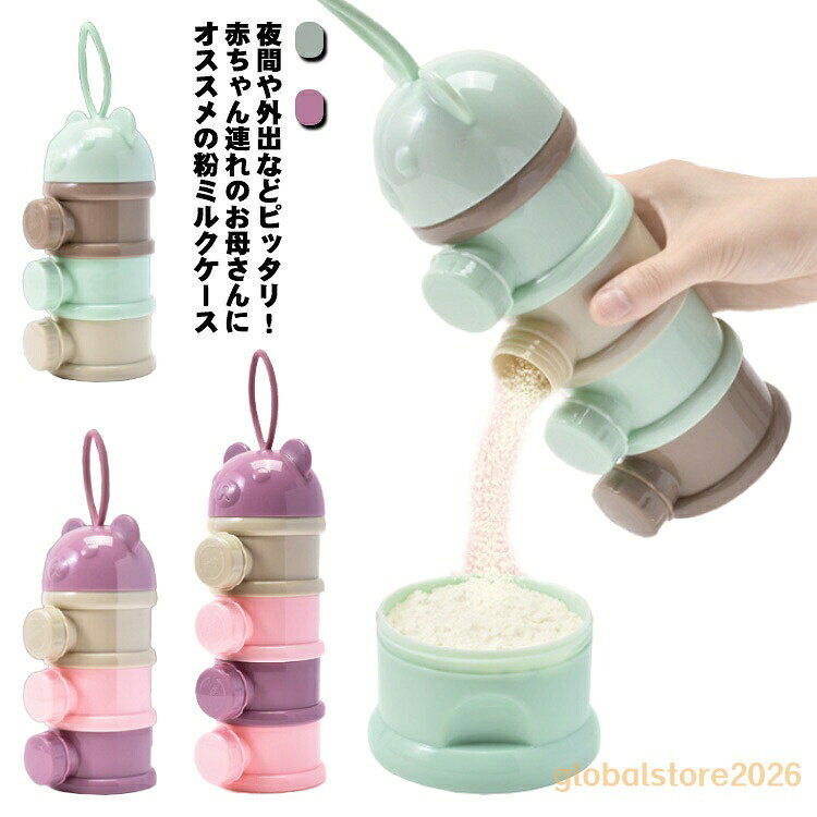 粉ミルクケース ミルクケース 粉ミルク携帯用 ケース 3段 4段 小分け 粉ミルク容器 ロート付き 持ち運び 旅行 粉ミルク携帯用 ケース 離乳食保存容器 調乳ケース お出かけ 携帯便利 外出 ミルクストック 水洗い ベビー用品 クマ かわいい 出産祝い 贈り物