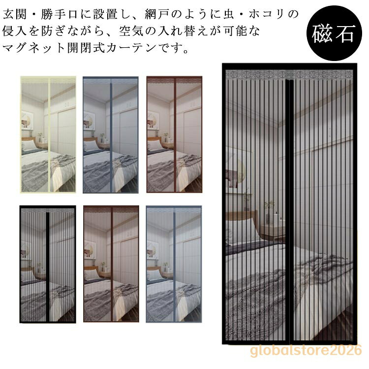 網戸カーテン 玄関 網戸 蚊帳カーテン マグネット式 取り付け 簡単 簡易網戸 カーテン…