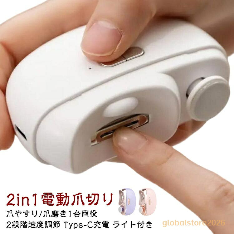 足爪 厚い爪 爪削り USB 2段階スピード 電動 ワイヤレス 充電式 2in1 1台両役 ライト付き 足の爪 電動つめ削り 家電 LED 爪磨き 電動爪切り 高齢者 Tyoe-C つめきり 角質ケア ネイルケア 爪やすり 巻き爪 静音 爪ケア 爪研 2in1 充電 3色