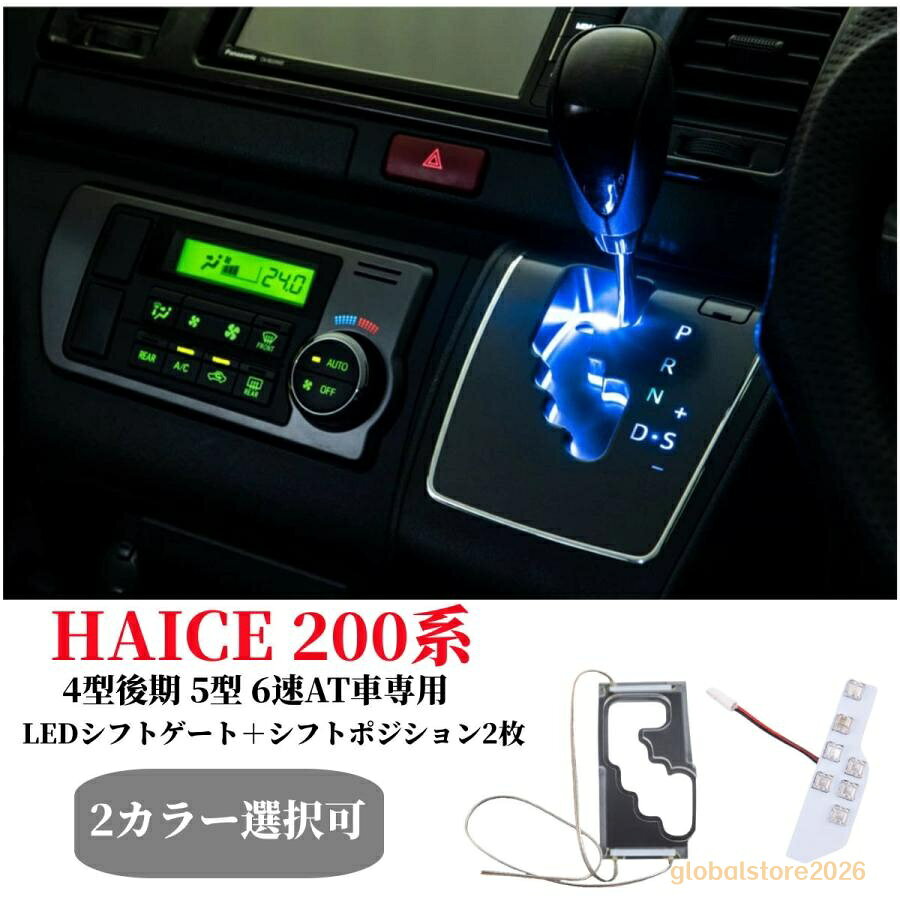 ■適合車種：200系ハイエース4型後期シーケンシャル6速AT、5型、6型、7型対応（1-3型用、4型前期用は、適合しません。） ※画像とお車をご確認頂き、お買い求め下さい。 ■LED素子：FLUX LED7連(赤1連/ブルー5連/緑1連) ■LED基盤サイズ：幅19mm×長さ85mm ■電源配線：30mm(T5ソケット付き) ◆新品未使用です。 セット内容 ■シフトポジションLED×1＋シフトゲート1枚 ・パッド材(両面テープ付き)×2 ・両面テープ×1