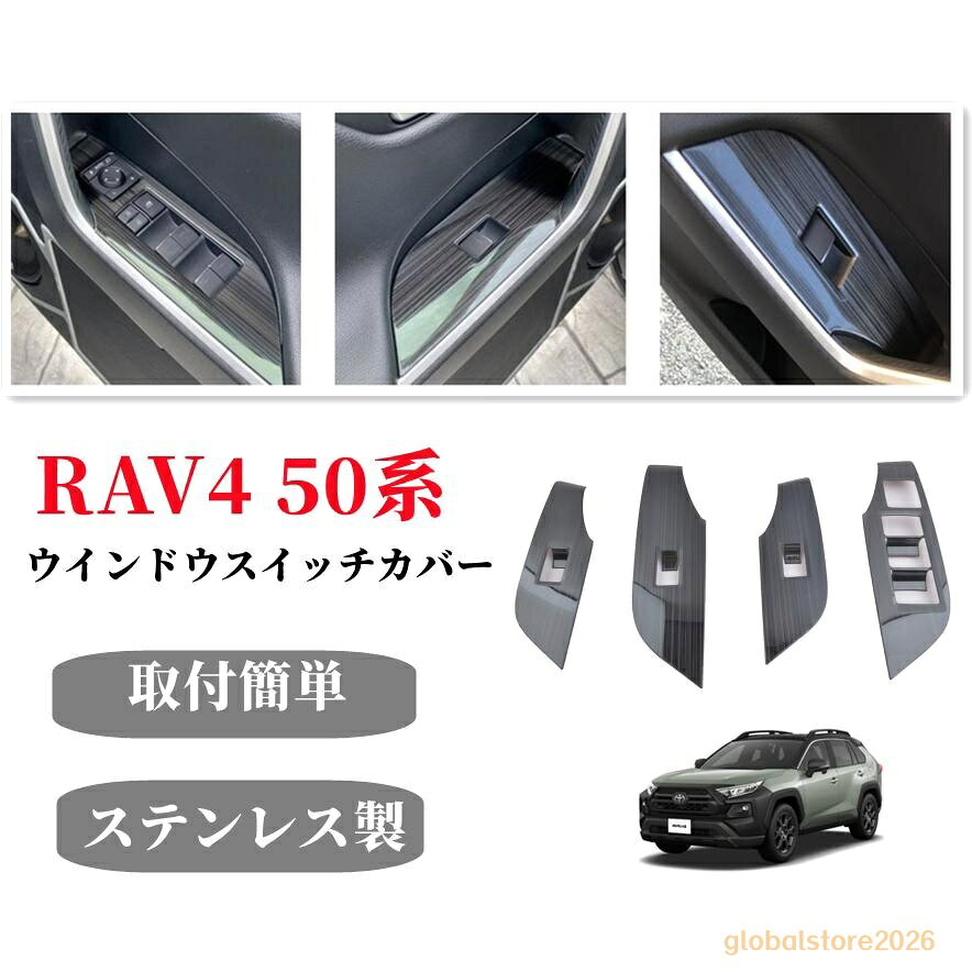 1.適合車種：トヨタ RAV4 五代目 XA50系 2019年4月~ ※PHVはリアシートにウィンドウスイッチとヒータースイッチがあるため装着不可 ,適していません車種: シート加熱機能付きの車種 2.素材：ステンレス製 3.色: ブラック 4：セット内容：ウィンドウスイッチパネル4枚セット 取付方法 接着面のほこりや油分を取り除き、取り付け位置を確認後、商品裏面の両面テープの剥離紙をはがし取り付け、しっかりと密着させてください。 備考：万が一、貼付け前の仮合わせ時にぐらつきや隙間がある場合、また粘着が弱い場合は、強力な両面テープ等で補強してください。