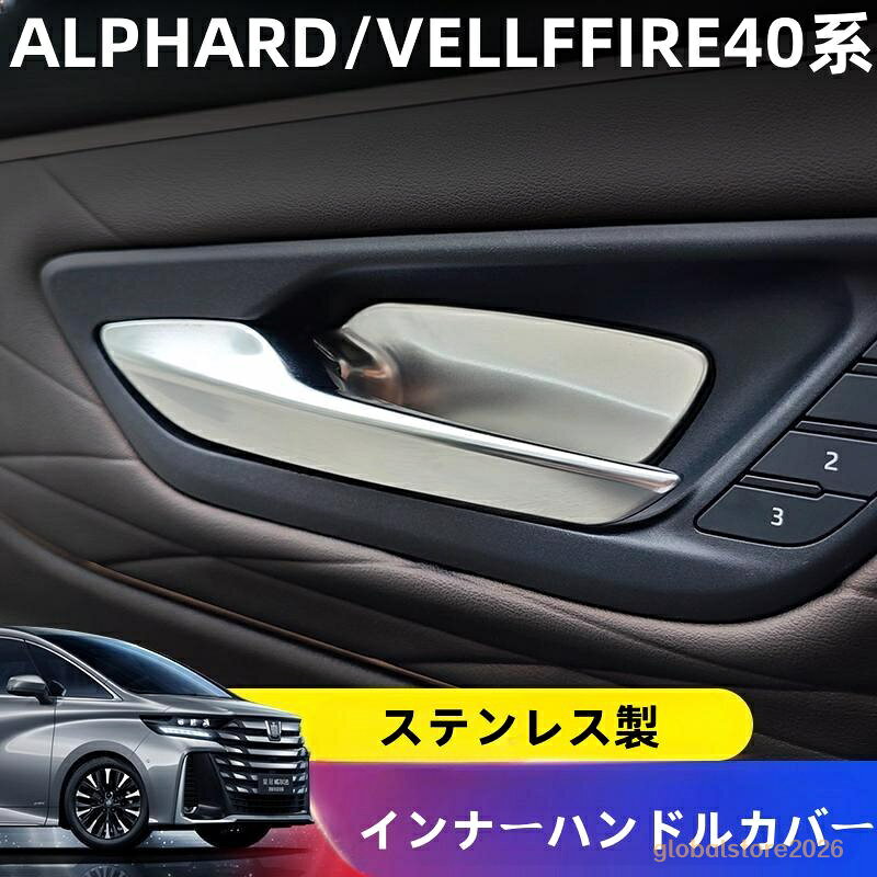 セット内容 2枚セット 仕様 材質：ステンレス製 カラー：シルバー、ブラック 適合車種 トヨタ アルファード ヴェルファイア 40系 型式：AGH45W/AGH40W/AAHH40W/AAHH45W 年式：2023年（令和5年）6月?現行。 ※年式・グレード・オプション等により適合しない場合が御座います。 形状をご確認の上ご注文お願い致します。
