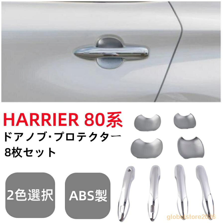 商品仕様 適合車種：トヨタ ハリアー80系 適合年式：2021年6月? ※ガソリン車・ハイブリッド車対応 カラー： カーボン調、シルバー セット内容：8Pセット 材質：ABS樹脂