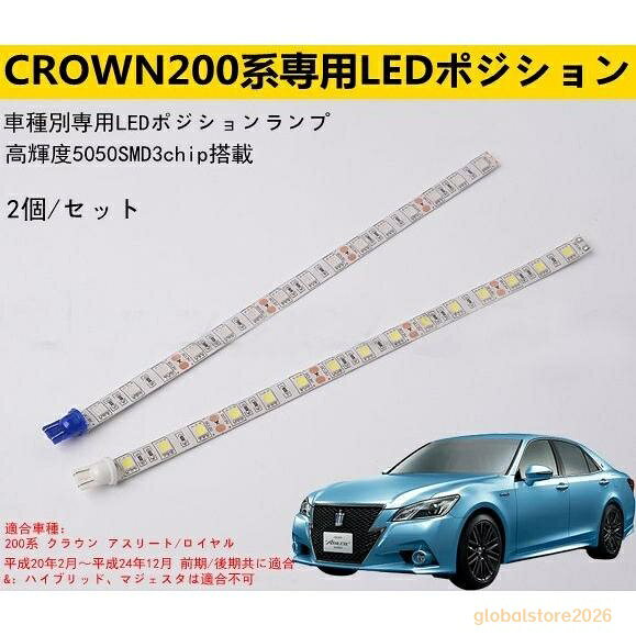 200系クラウン専用 T10ポジションLEDライトチューブ 2本セット白発光
