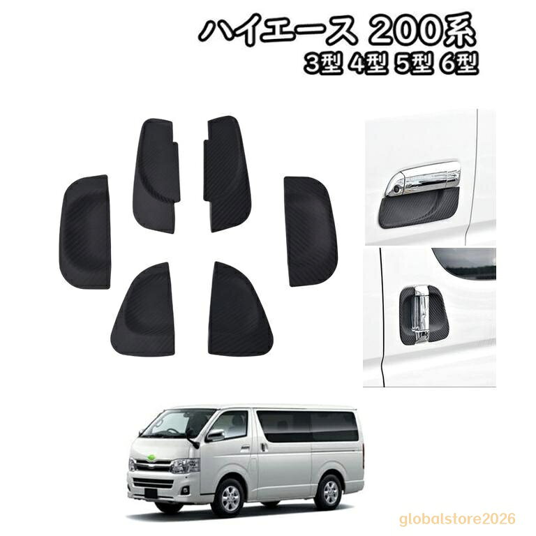 商品説明 ・ハイエース200系 6型専用ドアノブプロテクターです。 ・キズ防止だけでなくドレスアップに適な商品です ・カーボンメッキドアハンドルノブプロテクターカバー社外品 ・ハイエース200系のDXにおすすめ！レジアスエースにも ・ドアノブ部分にカーボンは相性抜群！ ・貼り付けタイプ　両面テープ付きで到着後即取り付け可能 商品仕様 ・素材：ラバー ・カラー：ブラック 商品内容 ・ハイエース 200系6型 ドアプロテクターカバー　6P 注意事項 ※商品本体に両面テープの付属をしておりますが粘着力が足りない場合は 　お客様で別途ご準備をお願い致します