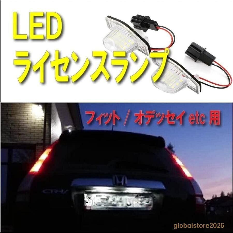 セット内容 ・LED ナンバー灯　x2 ※1個の車輌では片方余ります。 仕様※1個あたり ・LED：EPISTAR 高輝度 3528SMD 18個 ・発光色：ホワイト 6200k ・レンズ：クリア ・取付：純正ユニットと交換 参考車種 ■純正品番：34100-S60-013 / 34100-S84-G01 ・N-BOX ※プラス含　JF1 JF2 ・N-WGN　JH1 JH2 ・N-ONE　JG1 JG2 ・エリシオン　RR1 RR2 RR3 RR4 RR5 RR6 ・オデッセイ　RB1 RB2 RB3 RB4 ・ステップワゴン 　RG1 RG2 RG3 RG4 RG5 　RK1 RK2 ・ストリーム　RN1 RN2 RN3 RN4 RN5 ・フリード ※スパイク含　GB3 GB4 ・フリードHV フリードスパイクHV　GP3 ・モビリオ ※スパイク含　GB1 GB2 ・ライフ　JB5 JB6 JB7 JB8 ・ゼスト　JE1 JE2 ・バモス　HM1 HM2 ※必ずお車のランプユニットの形状と比較をお願いします。 ※純正LEDライセンスランプ車には取付け不可