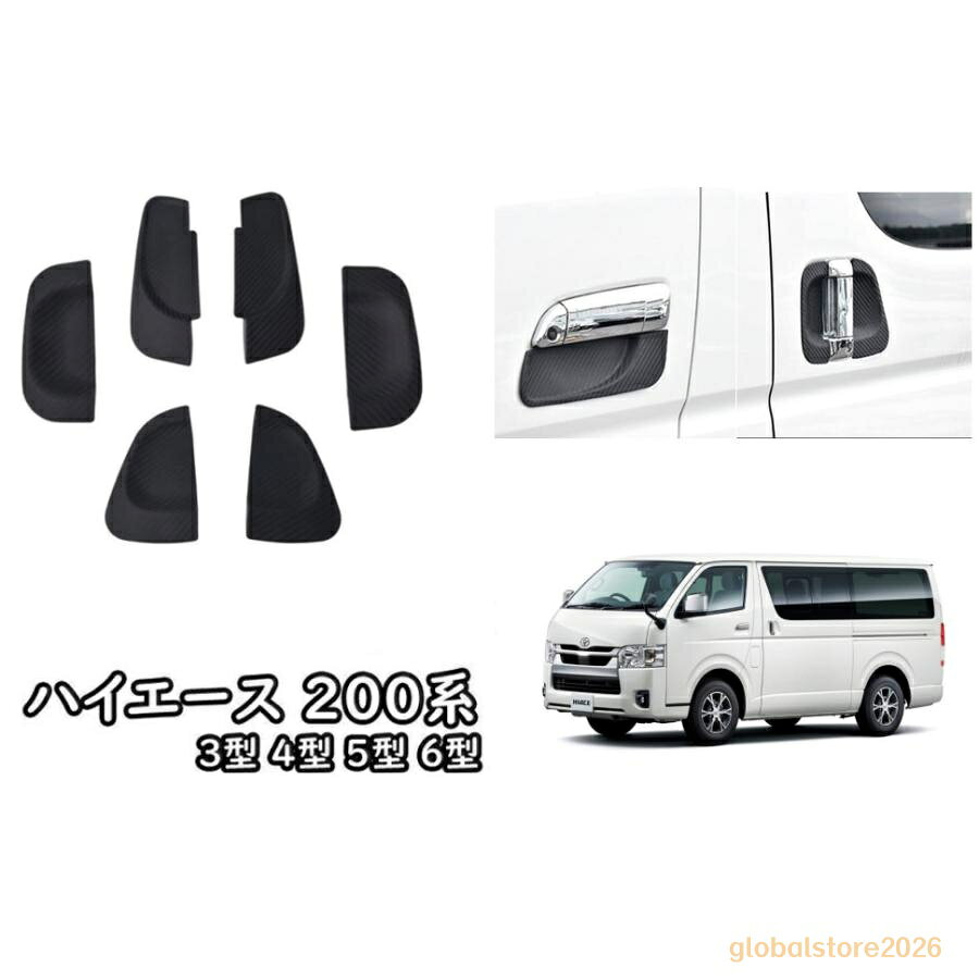 商品説明 ・ハイエース200系 6型専用ドアノブプロテクターです。 ・キズ防止だけでなくドレスアップに適な商品です ・カーボンメッキドアハンドルノブプロテクターカバー社外品 ・ハイエース200系のDXにおすすめ！レジアスエースにも ・ドアノブ部分にカーボンは相性抜群！ ・貼り付けタイプ　両面テープ付きで到着後即取り付け可能 商品仕様 ・素材：ラバー ・カラー：カーボン調 商品内容 ・ハイエース 200系6型 ドアプロテクターカバー　6P 注意事項 ※商品本体に両面テープの付属をしておりますが粘着力が足りない場合は 　お客様で別途ご準備をお願い致します
