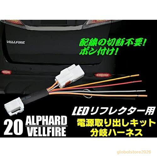 商品説明 ◆面倒なLEDリフレクターの電源取り出しを楽にしてくれるハーネスキットになります。 ◆テールランプの純正コネクタのカプラーを外して割り込ませるだけで簡単に必要な電源をとりだすこが出来ます。 ◆取り付けの際、車両側の配線を傷つける事なく作業が行えます。 適合車種 ・20系 アルファード ATH2#/ANH2#/GGH2# *H20.5~H26.12※ハイブリッド不可 ・20系 ヴェルファイア ATH2#/ANH2#/GGH2# *H20.5~H26.12※ハイブリッド不可 ・50系 エスティマ ACR/GSR5#系 *H18.1~ ・20系 エスティマハイブリッド AHR20系 *H18.6~ ・130系 マークX GRX13#系 *H21.10~ ・60系 ハリアー AVU65/ZSU6# *H25.12~ ・20系 ウィッシュ(WISH) ZGE2#系 *H21.4~ ・50系 プリウス ZVW50 ※※ディーラーオプションやグレード等の違いにより、適合しない場合がございます。必ずご確認の上でご購入ください。 セット内容 ◆ハーネスキット×2