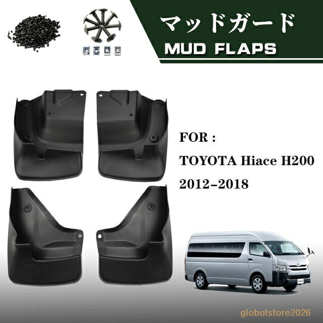 適合車種：トヨタ ハイエース 200系 /標準・ワイドボディー全車に対応します（2004-現行）。 　色: ブラック セット内容:4PCS フロントマッドガードx2個、リアマッドガードx2個。 「取付用ビスと金具」付属。 素材：長時間使用の為、高品質PP、PVC等を採用する。高品質プラスチック、可塑性高分子で、非常に丈夫で、耐摩擦、変形しにくい。製品を折り畳むしても、すぐに元の型に戻る。 効果：雨の日に泥だらけの道、田舎等で運転する時、車が砂や泥に付けたり、整理が面倒になる。本社の専用マッドガードを使用して、汚れ等から守ります。砂等は傷付けませんし、車の外観はいつでも綺麗にします。 取り付け簡単：本社の製品は車種専用の為、サイズが車にピッタリする。また、専用のドライバーとネジで固定しやすいになります。