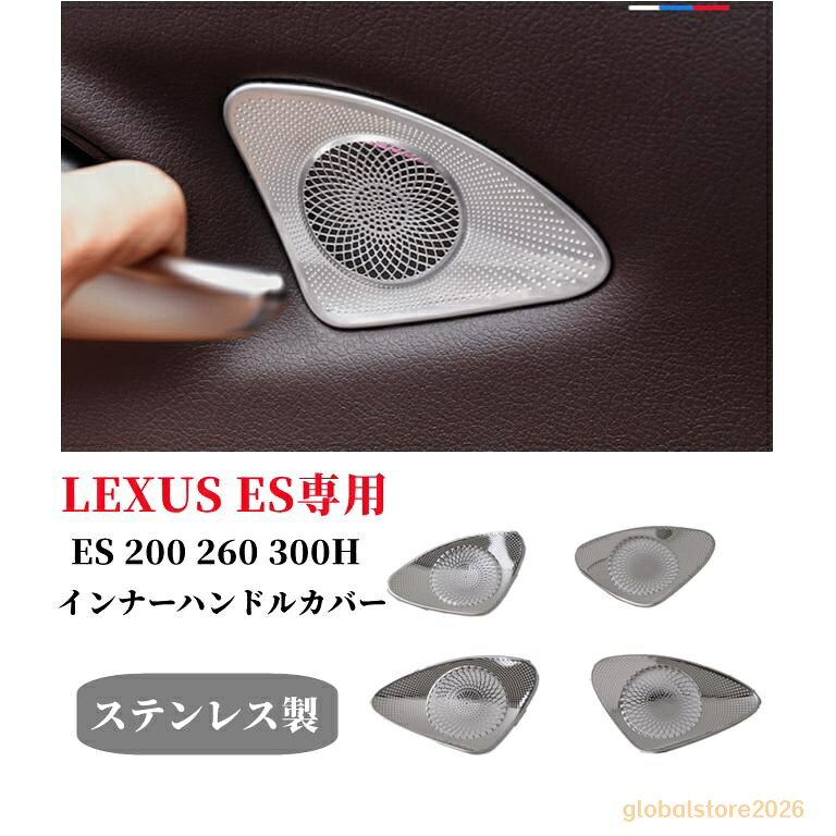 レクサス　新型ES専用 インナードアハンドルカバー ブルーステンのドアカバーは内装は 内装との一体感を演出！ ◆新品未使用です。 セット内容 フロント / リア 左右 4点 セット 仕様 材質：ステンレス製 適合車種 レクサス ES 新型　ES200 ES260. ES300H 2018-2022年式対応