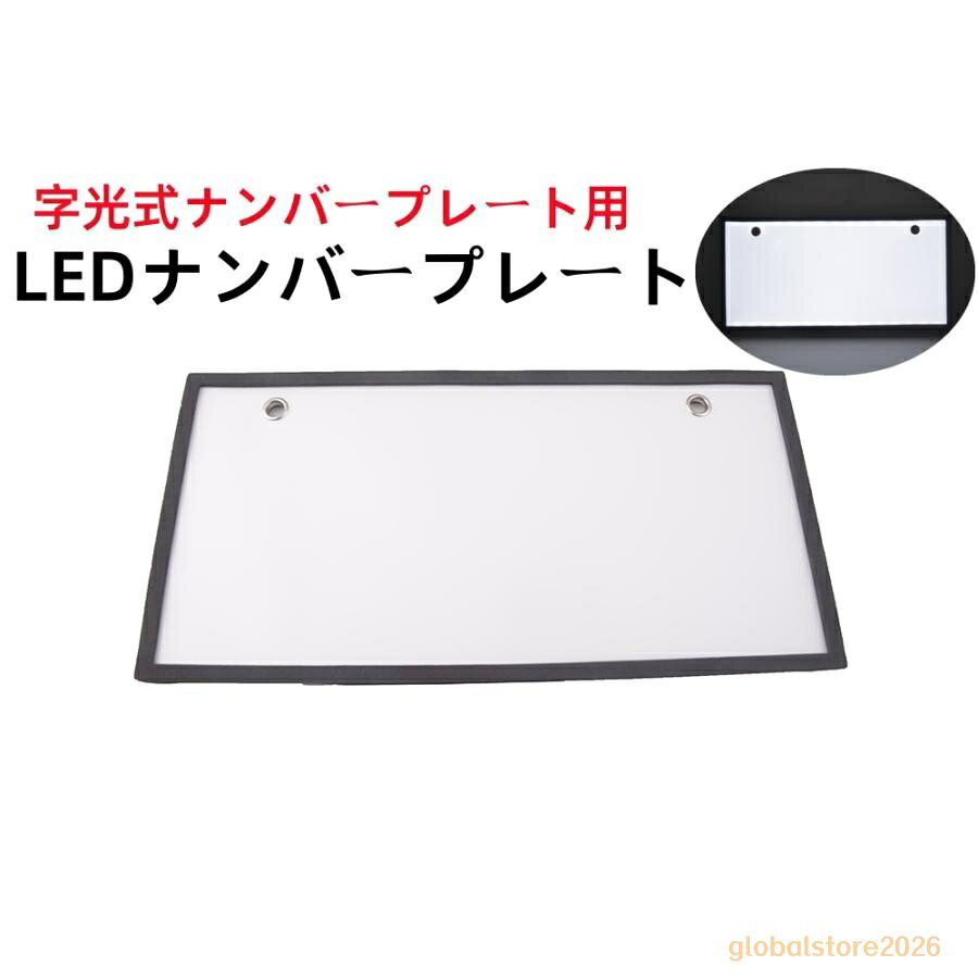 軽自動車LEDナンバープレート　字光式 装飾フレーム 電光式 全面発光 12V 用 高輝...