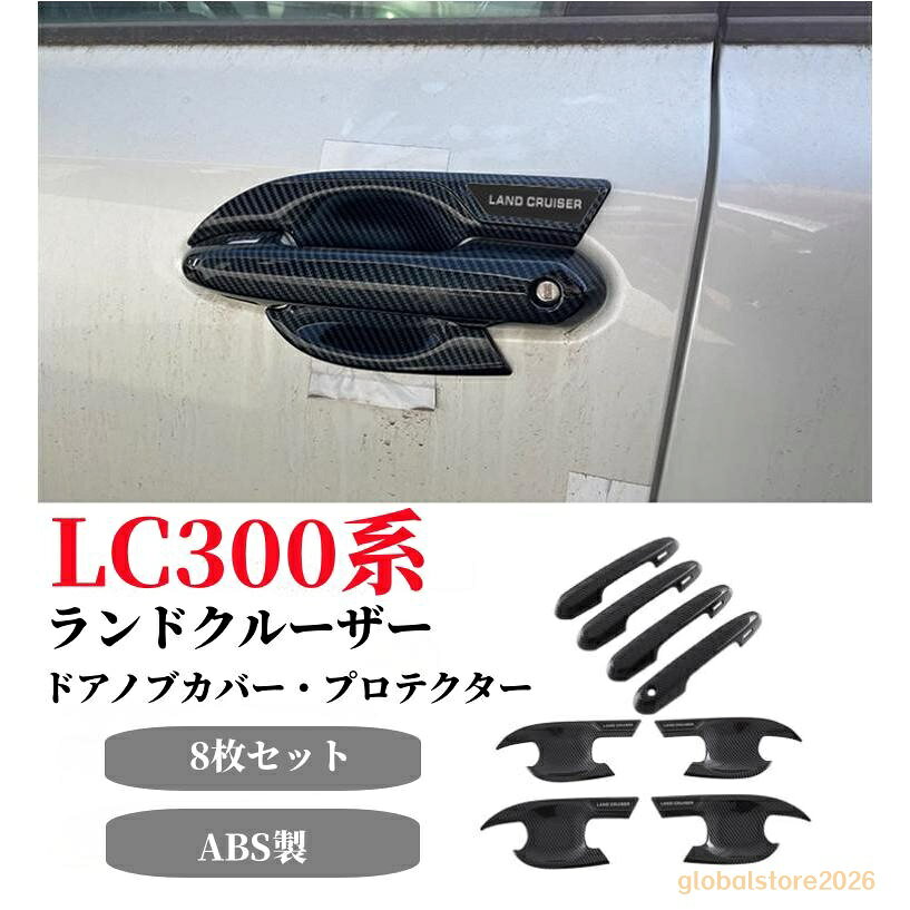 適合車種：トヨタ ランドクルーザー LAND CRUISER 300系 （2021年8月?現行） セット内容:ドアハンドルカバー・ドアノブカバーx8PCS [合計：8pcsセット]。 鏡面メッキシルバー塗装・ABS材質：耐久性と表面の美観に優れた高品質のABS材質製、鏡面メッキシルバー塗装の加工をすることで、グッと引き締めを演出します。ご愛車のドアハンドルの周りをしっかり保護し、傷・汚れ等を避けます。実用的で、なおかつデザイン性に優れたのアイテム。 車種専用設計：車種専用設計のためフィット感は抜群。隙間なくフィットします。落ち着きと、ソフトな発色を適えるの煌めきで、ドアハンドルの周りをドレスアップ。おしゃれな色調で上質感がグットアップします。お手軽いに想像以上のドレスアップ効果をもたらします。
