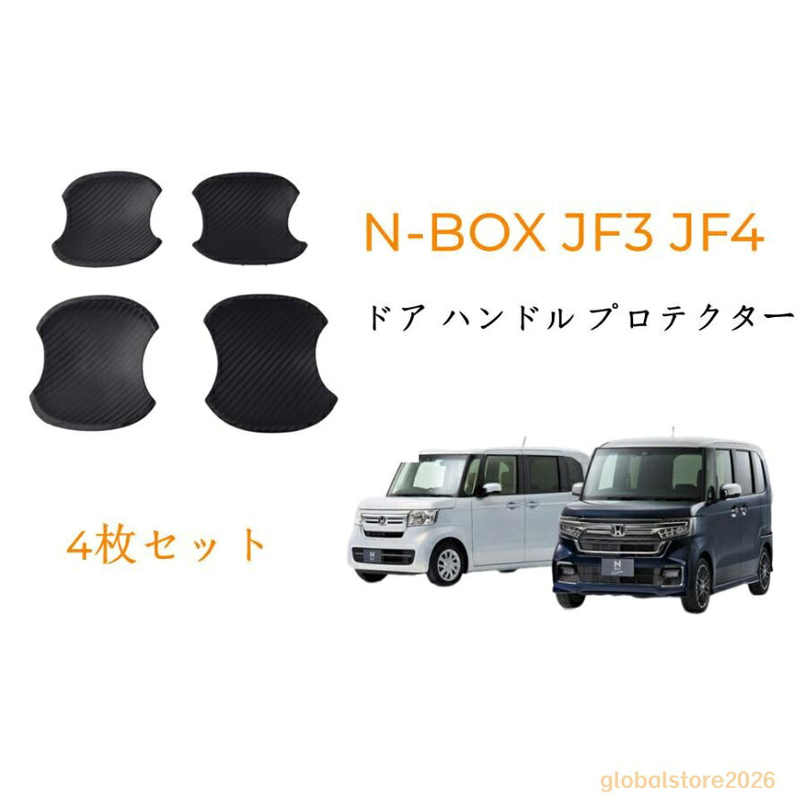 車種別の専用設計で、スタイリッシュに演出、フィット感は抜群です！ ドアハンドルカバー×4の運転席側用、助手席側用、後部席両側用。 対応車種 ： - 新型 N-BOX - N-BOX カスタム JF3 JF4 素材： カーボン調- ゴム製 シルバーABS製 カラー： - カーボン調、シルバー 数量： - 運転席側用、助手席側用、後部席両側用のドアプロテクター4P 取付方法： - 接着面のほこりや油分を取り除き、取り付け位置を確認後、商品裏面の両面テープの剥離紙をはがし取り付け、しっかりと密着させてください。 ホンダ新型N-BOX N BOXカスタムJF3 JF4用ドアハンドルカバーボウルカバー ガーニッシュドレスアップ カスタム パーツ プロテクター 2色選択可！