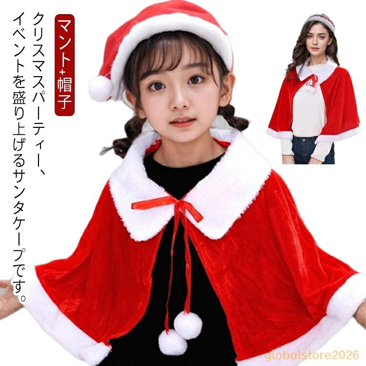サンタマント キッズ ケープ サンタ 衣装 ポンチョ コスチューム クリスマス ボレロ 帽子付き 女の子 男の子 クリスマス衣装 子供 クリスマス 羽織り サンタクロース コスプレ 仮装 もこもこ レッド 赤 可愛い
