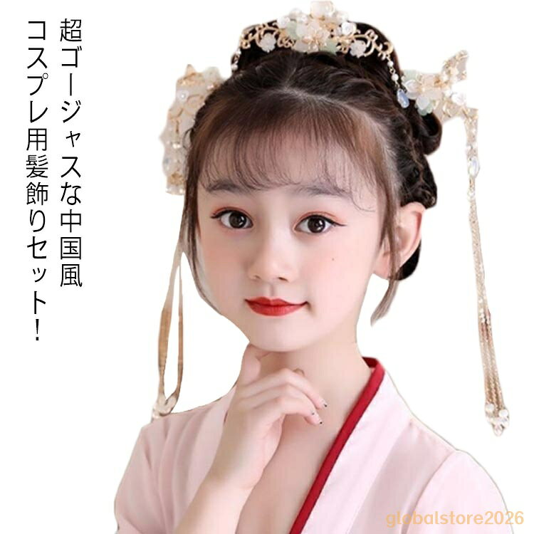 風 撮影 3点セット キッズ 子供 チャイナ風 中華 簪 ヘアアクセサリー 髪飾り 漢服 フリンジかんざし 大人 舞台ステージ道具 可愛い 記念写真 古風 コスチューム コスプレ 髪飾り レディース 女の子 メーカー希望小売価格はメーカーサイトに基づいて掲載しています