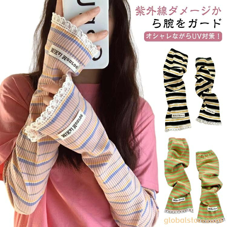 アームカバー 冷感 UPF50+ 指穴付き ロング レディース メンズ ずれない ひんやり 幅広 可愛い ボーダー レース 通気性 涼しい 紫外線対策 UVカット スマホ 指なし 指出し ゆったり スポーツ 自転車 アウトドア 通勤 通学 メーカー希望小売価格はメーカーサイトに基づいて掲載しています