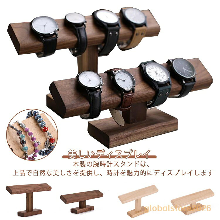 腕時計スタンド おしゃれ 木製 ウオッチスタンド ショーケース 時計ディスプレイ 時計スタンド ブレスレットスタンド 時計置き台 腕時計置き 時計収納 アクセサリー展示 4本掛け 6本掛け アクセサリー展示