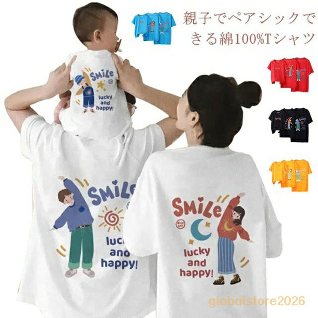 tシャツ 親子 ペアtシャツ 綿100% 親子コーデ 親子ペアルック リンクコーデ 半袖Tシャツ トップス キッズ 子供服 大人 子供 親子 お揃い レディース メンズ 男の子 女の子 ベビー パパ ママ 親子ペア コーデ プリント 家族 親子 姉妹 おそろい 誕生日 プレゼント