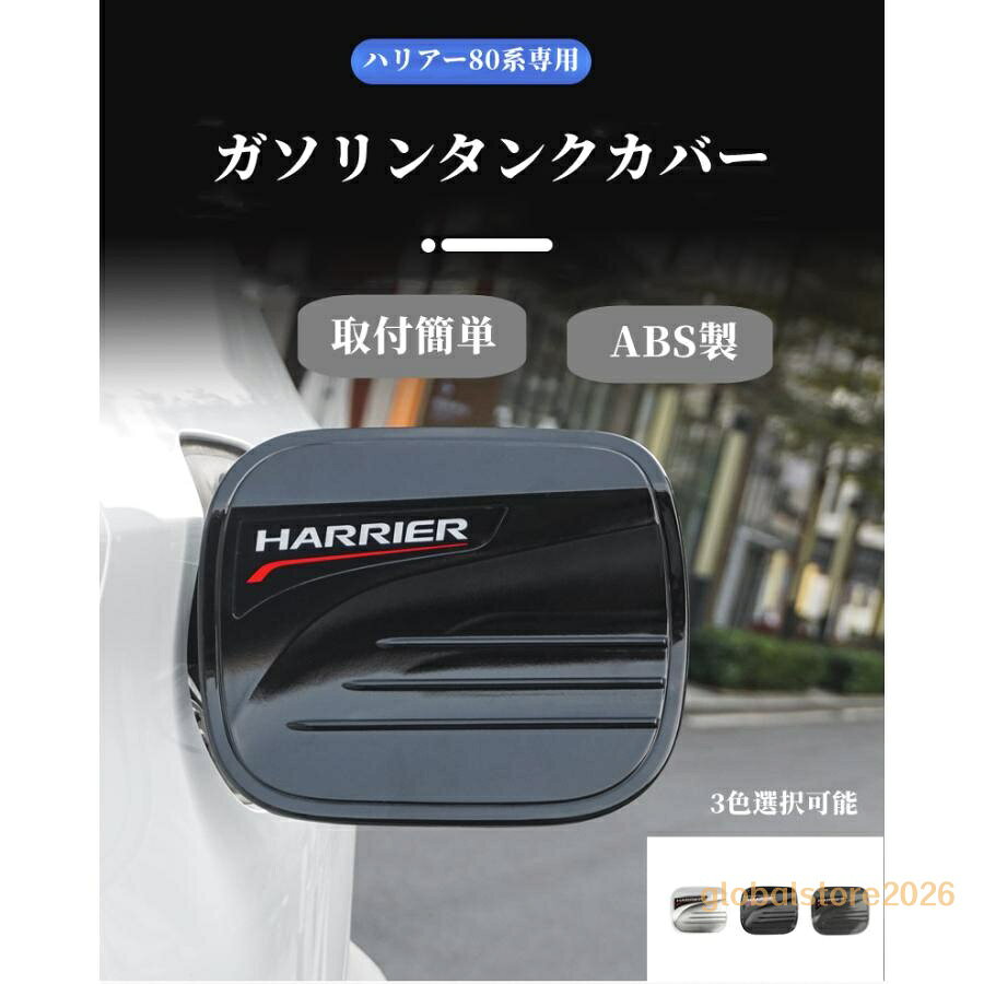 セット内容 ・給油カバー×1 適合情報 車種：新型ハリアー(harrier) 80系(2021年6月~) ※年式・グレード・オプション等により適合しない場合が御座います。形状をご確認の上ご注文お願い致します。 素材 ABS製 色：カーボン調、銀、ブラック ハリアー80系 ガソリンタンクカバー フェールキャップ ガーニッシュ ステンレス カバー 内装 カスタム パーツ エアロ アクセサリー ドレスアップ サイドガーニッシュ
