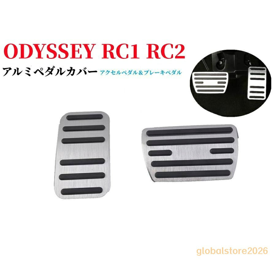 適合車種 ホンダ オデッセイ(ODYSSEY) RC1 RC2(2013年11月?) オデッセイハイブリッド e:HEV RC4(2016年2月~) 商品仕様 ・カラー：シルバー ・素材：アルミ合金＋ラバー ・仕上げ：アルマイト加工＋ヘアライン仕上げ 商品内容 ・アクセルペダルカバー　×1 ・ブレーキペダルカバー　×1 ・×1 検索キーワード：ホンダ専用 高品質アルミ合金フット ペダル，防キズ 防汚れ おしゃれ，面倒な穴あけ作業やビス止め作業が不要で2点セッ車種専用設計　適合ホンダ ホンダ オデッセイ(ODYSSEY) RC1 RC2(2013年11月?) オデッセイハイブリッド e:HEV RC4(2016年2月~)