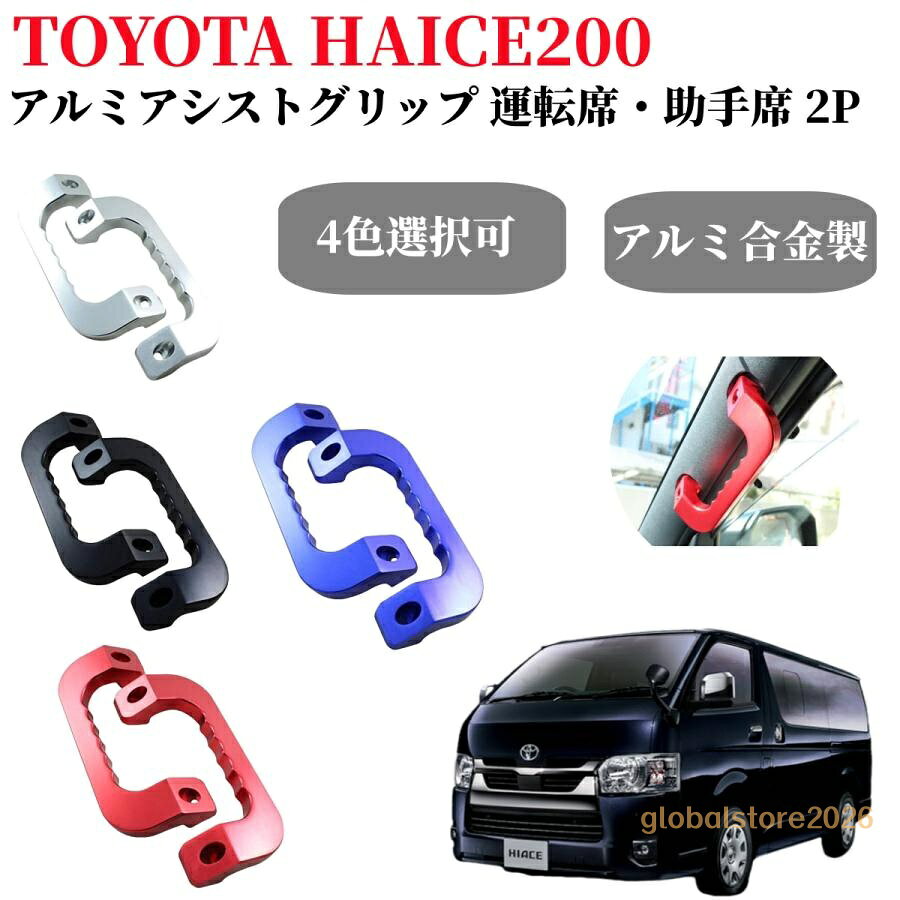 ハイエース200系アシストグリップ 極厚アルミ採用で、高剛性・高い耐久性を実現。 車種専用設計なので純正グリップと交換するだけの簡単取付。 仕様(スペック) カラー：ブラック・シルバー・レッド・ブルー 材質：アルミ二ウム セット内容 アシストグリップ左右セット 適合車種 平成16年8月?新型 ハイエース 200系 全車 オプション・グレード等によっては形状が合わない可能性があります、 ネジピッチなど画像でお乗りのお車とご確認よろしくお願い致します。