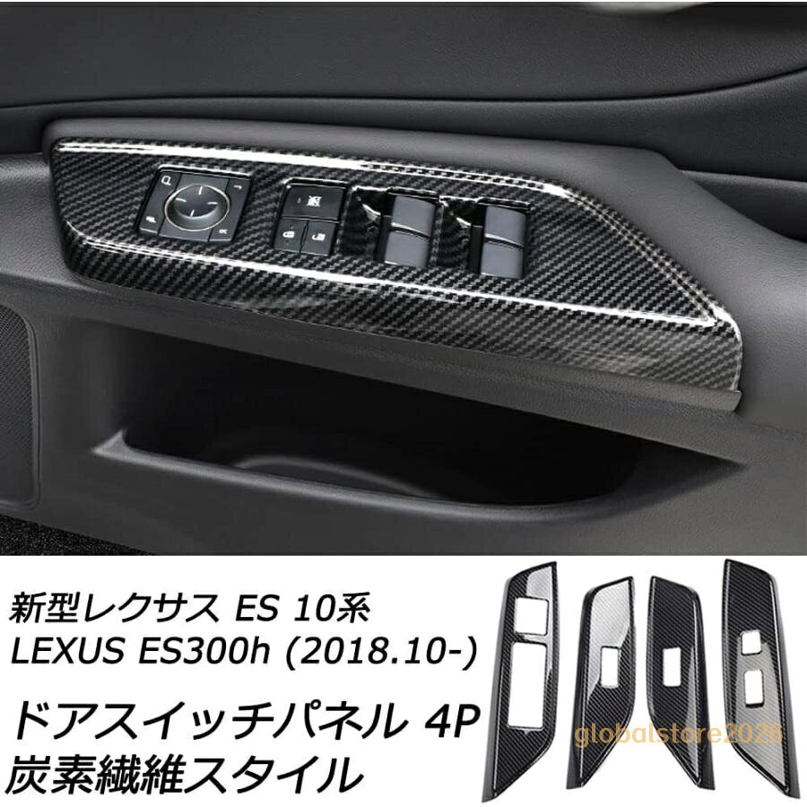 レクサスES レクサスes300h 七代目ES ニューES パワーウィンドウスイッチパネル ドアスイッチパネルカバー プロテクター