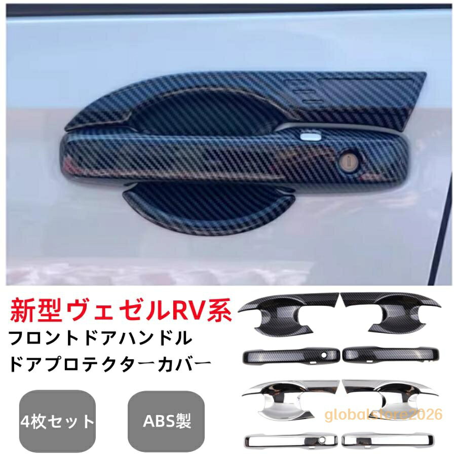 適合車種： ホンダ ヴェゼル RV系（HONDA VEZEL） 年式：2021年4月 ? e:HEV PLaY e:HEV X e:HEV Z G ※全グレード対応 セット内容:フロントドアハンドルカバー＋プロテクターカバー4枚 鏡面メッキシルバー塗装・ABS材質：耐久性と表面の美観に優れた高品質のABS材質製、鏡面メッキシルバー塗装の加工をすることで、グッと引き締めを演出します。ご愛車のドアハンドルの周りをしっかり保護し、傷・汚れ等を避けます。実用的で、なおかつデザイン性に優れたのアイテム。 車種専用設計：車種専用設計のためフィット感は抜群。隙間なくフィットします。落ち着きと、ソフトな発色を適えるの煌めきで、ドアハンドルの周りをドレスアップ。おしゃれな色調で上質感がグットアップします。お手軽いに想像以上のドレスアップ効果をもたらします。