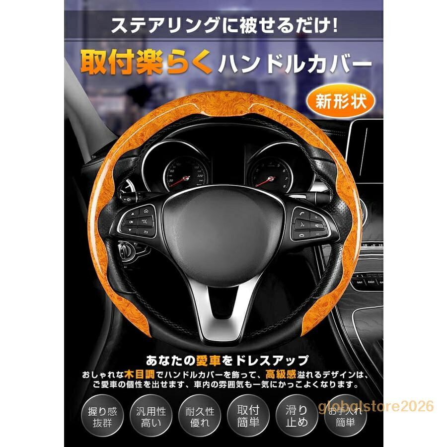 フット感・快適性このハンドルカバーは円形とD形のハンドルに適しています。ほとんどの軽自動車や普通車に対応しています。ハンドルサイズをご確認の上ご購入ください。高品質なカーボンファイバー素材で作られており、手にしっくりと馴染む革の感触があり、フィット感とグリップ性に優れています。握りやすくて運転をより快適にします。長時間のドライブでも疲れにくく、運転中の疲労を軽減します。 商品内容 ・ハンドルカバー 1P ・素材：合成皮革 ・カラー：カーボン調・木目調 検索キーワード：スズキ ハンドルカバー ステアリングカバー スイフト ジムニー MRワゴン アルト イグニス ワゴンR ハンドルカバー 軽自動車 普通車 汎用 カーボンファイバー 汚れ防止 D型ステアリングに装着可能 滑り止め ステアリングカバー フィット感 オールシーズン対応 耐久性 おしゃれ カスタム 内装パーツ アクセサリー 車用品 取付簡単