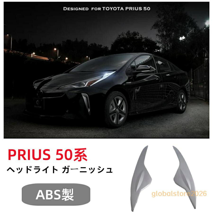 1.適合車種：プリウス50後期 ZVW5# 前期(H27.年12月?H30年.11月) 後期 (H30.12?) 2.素材：高品質ABS,メッキ加工 3.色:シルバーメッキ 4.取り付け方法:付属の3Mの両面テープで、貼るだけの簡単装着,テープが足りない場合は補強お願いします 5.セット内容:ヘッドライトガーニッシュ2PCS